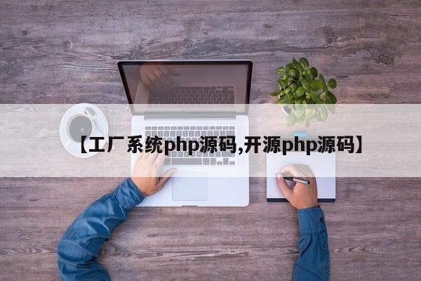 【工厂系统php源码,开源php源码】