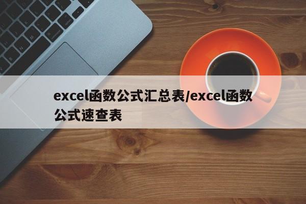 excel函数公式汇总表/excel函数公式速查表