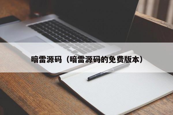 暗雷源码(暗雷源码的免费版本)