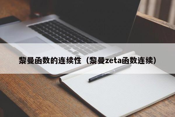 黎曼函数的连续性(黎曼zeta函数连续)