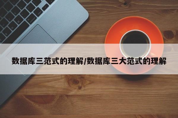 数据库三范式的理解/数据库三大范式的理解