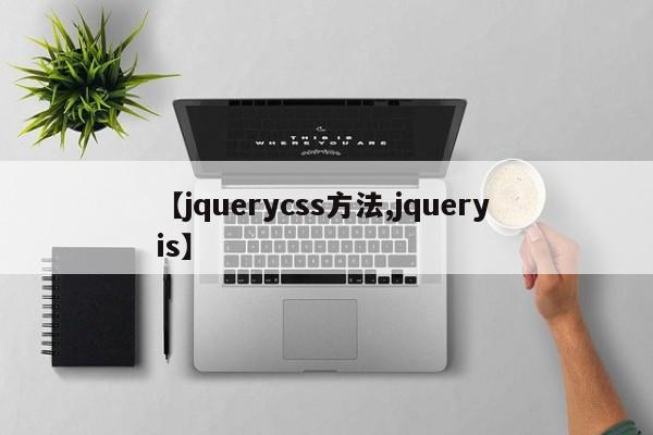 【jquerycss方法,jquery is】
