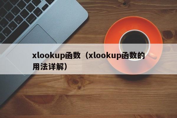 xlookup函数(xlookup函数的用法详解)