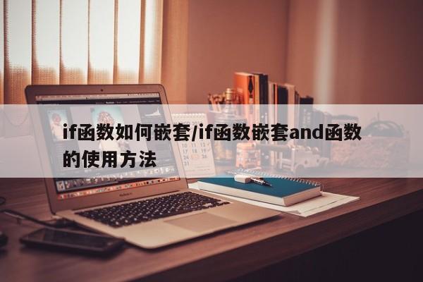 if函数如何嵌套/if函数嵌套and函数的使用方法