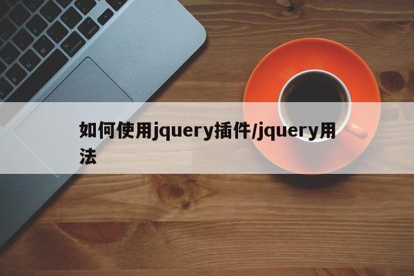 如何使用jquery插件/jquery用法