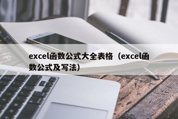excel函数公式大全表格(excel函数公式及写法)