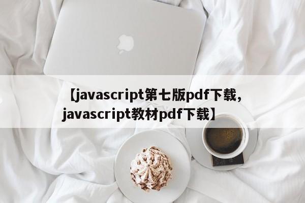 【javascript第七版pdf下载,javascript教材pdf下载】