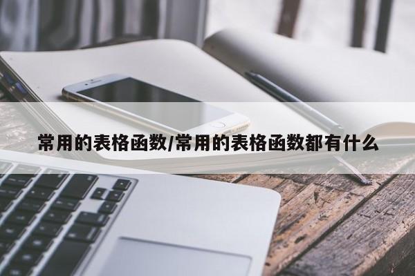 常用的表格函数/常用的表格函数都有什么