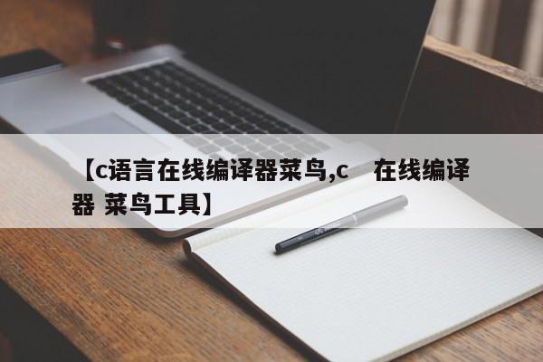 【c语言在线编译器菜鸟,c 在线编译器 菜鸟工具】
