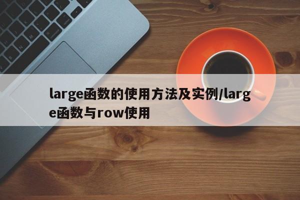 large函数的使用方法及实例/large函数与row使用