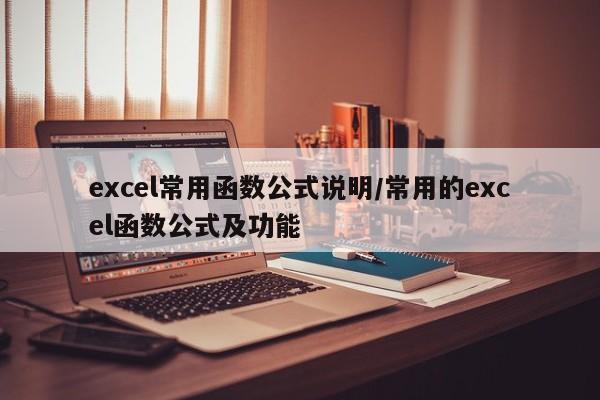 excel常用函数公式说明/常用的excel函数公式及功能
