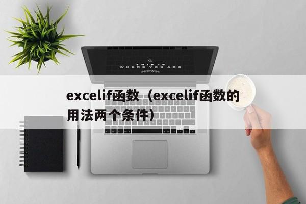 excelif函数(excelif函数的用法两个条件)