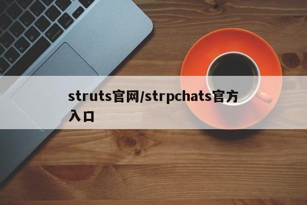 struts官网/strpchats官方入口