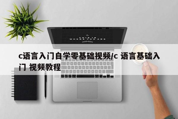 c语言入门自学零基础视频/c 语言基础入门 视频教程