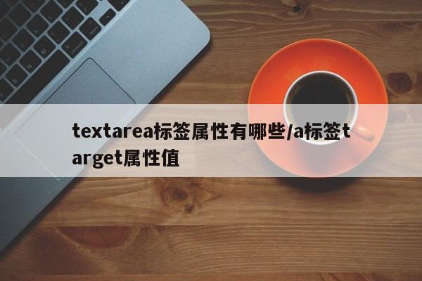 textarea标签属性有哪些/a标签target属性值