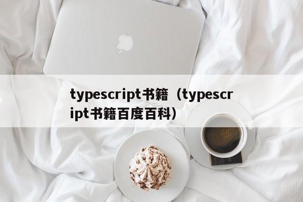 typescript书籍(typescript书籍百度百科)