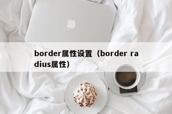 border属性设置(border radius属性)
