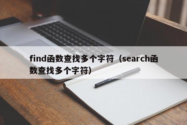 find函数查找多个字符(search函数查找多个字符)