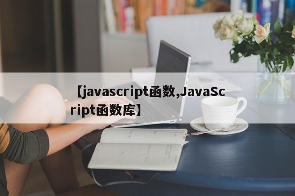 【javascript函数,JavaScript函数库】