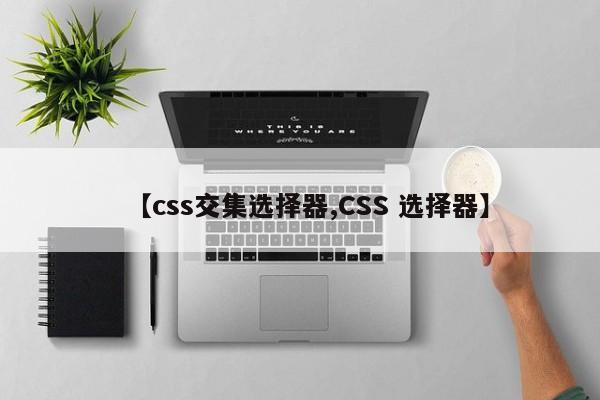 【css交集选择器,CSS 选择器】