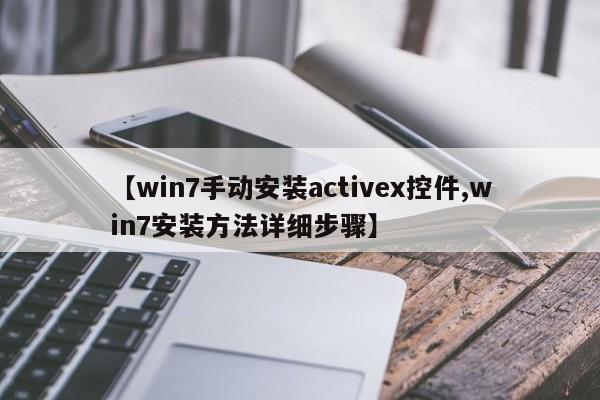 【win7手动安装activex控件,win7安装方法详细步骤】