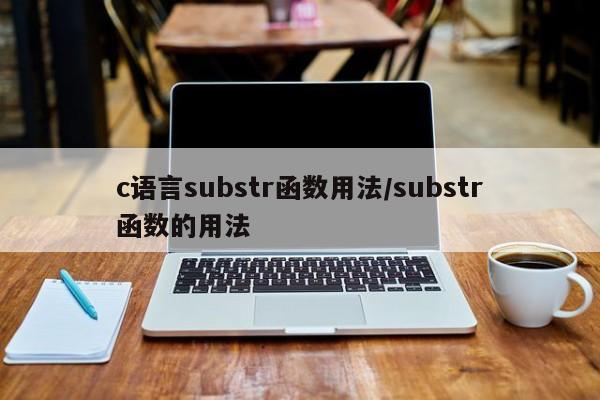 c语言substr函数用法/substr函数的用法