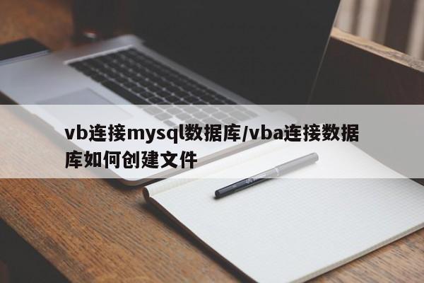 vb连接mysql数据库/vba连接数据库如何创建文件