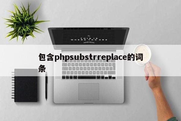 包含phpsubstrreplace的词条