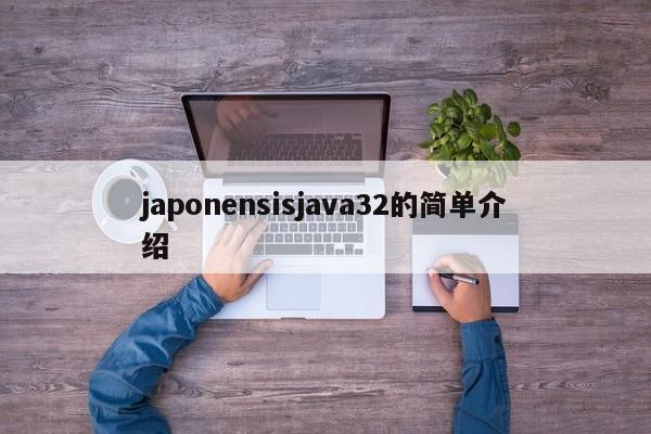 japonensisjava32的简单介绍