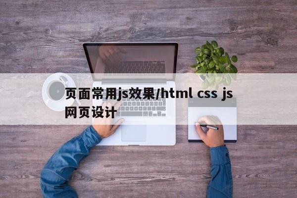页面常用js效果/html css js网页设计