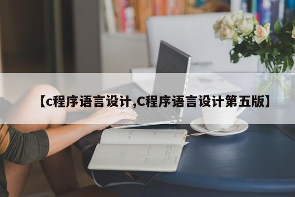 【c程序语言设计,C程序语言设计第五版】