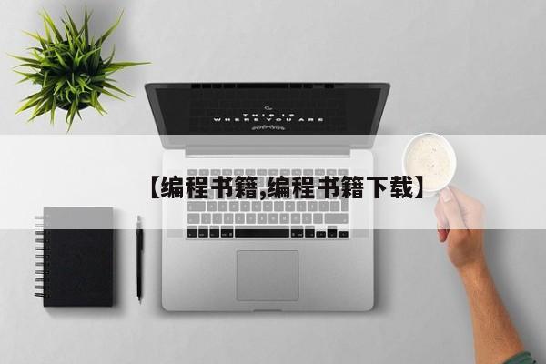 【编程书籍,编程书籍下载】