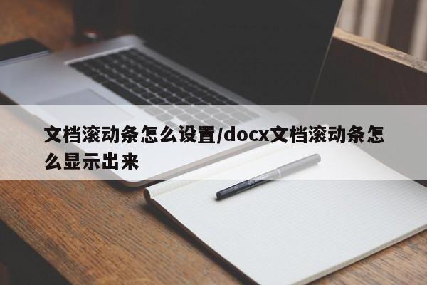 文档滚动条怎么设置/docx文档滚动条怎么显示出来