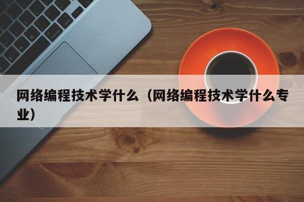 网络编程技术学什么(网络编程技术学什么专业)