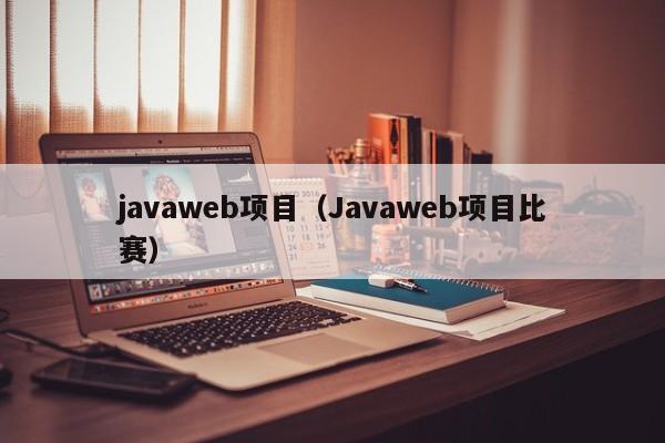 javaweb项目(Javaweb项目比赛)