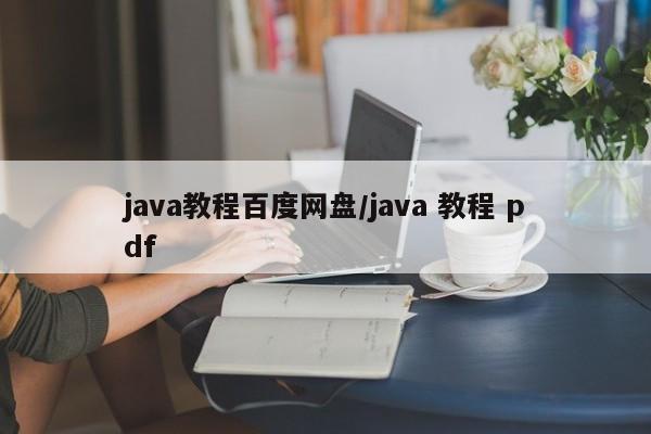 java教程百度网盘/java 教程 pdf