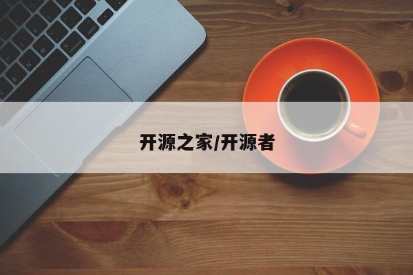 开源之家/开源者