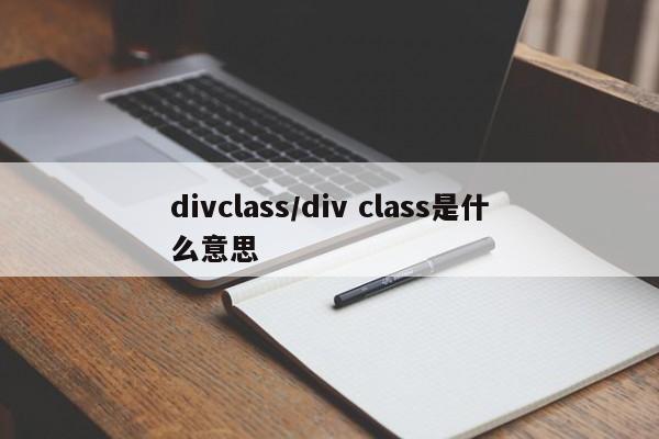 divclass/div class是什么意思