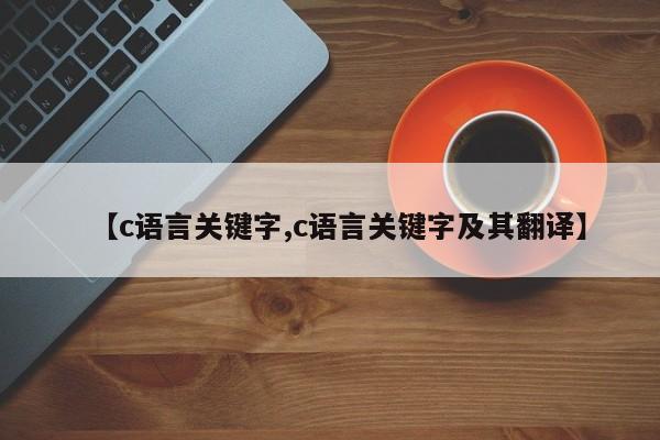 【c语言关键字,c语言关键字及其翻译】