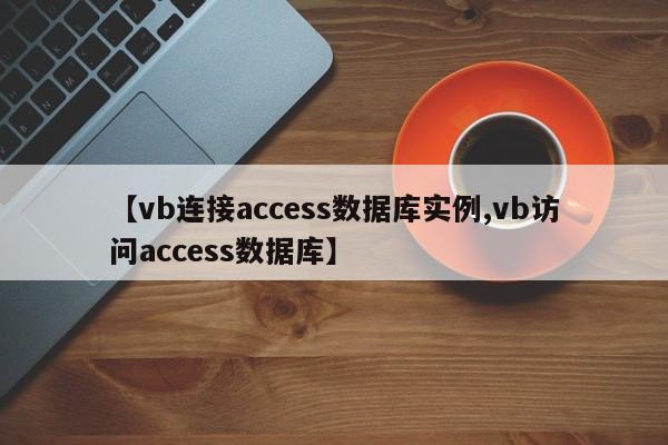 【vb连接access数据库实例,vb访问access数据库】