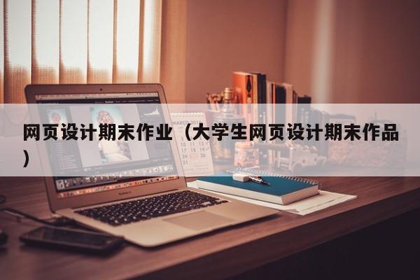 网页设计期末作业(大学生网页设计期末作品)