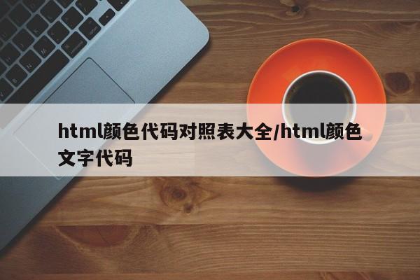 html颜色代码对照表大全/html颜色文字代码