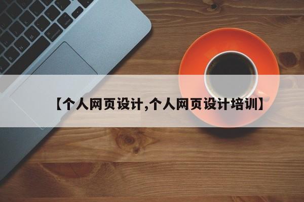 【个人网页设计,个人网页设计培训】
