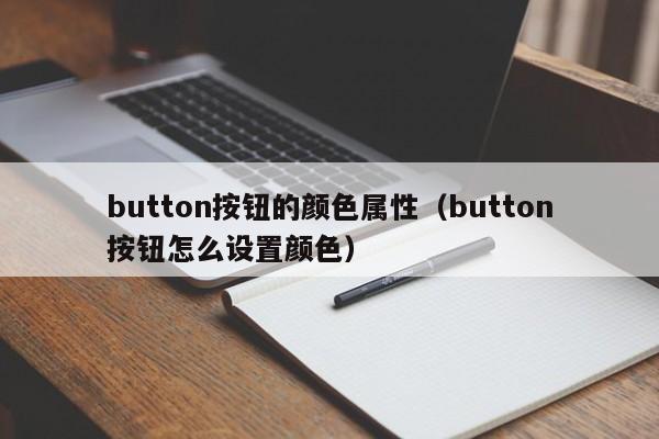 button按钮的颜色属性(button按钮怎么设置颜色)