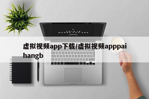 虚拟视频app下载/虚拟视频apppaihangb