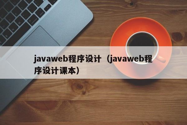 javaweb程序设计(javaweb程序设计课本)