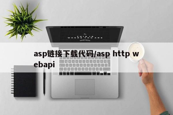 asp链接下载代码/asp http webapi