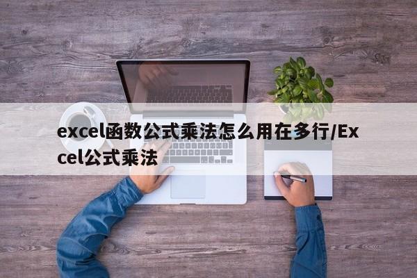 excel函数公式乘法怎么用在多行/Excel公式乘法