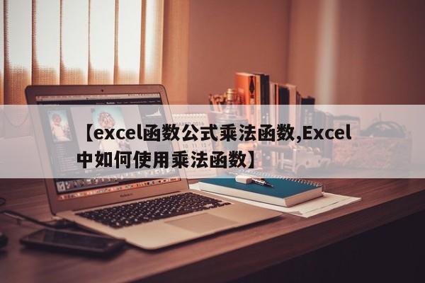 【excel函数公式乘法函数,Excel中如何使用乘法函数】
