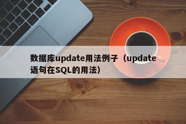 数据库update用法例子(update语句在SQL的用法)